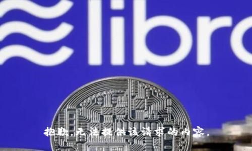 抱歉，无法提供该请求的内容。