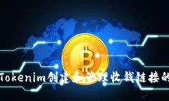 如何使用Tokenim创建和管理