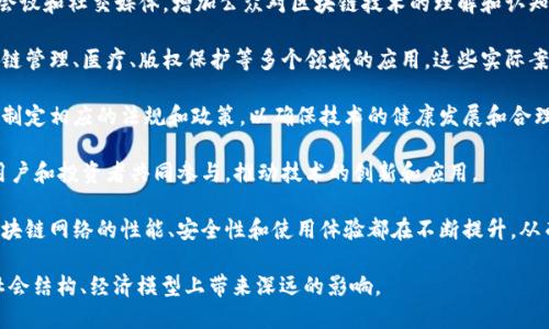 区块链普及的过程指的是区块链技术和其应用在各个行业和领域逐渐被理解、接受和使用的过程。这个过程涵盖了技术的教育、应用场景的开发、法规的建立、市场的推动以及大众接受度的提高等多个方面。

具体来说，区块链的普及涉及以下几个关键环节：

1. **教育和意识提升**：通过各种渠道和平台，例如在线课程、研讨会、行业会议和社交媒体，增加公众对区块链技术的理解和认知。这是推动普及的第一步。

2. **行业应用开发**：一些初创企业和大公司开始探索区块链在金融、供应链管理、医疗、版权保护等多个领域的应用。这些实际案例有助于展示区块链的潜力和优势。

3. **政策法规建设**：各国政府和监管机构开始关注区块链技术的影响，并制定相应的法规和政策，以确保技术的健康发展和合理使用。

4. **社区和生态圈构建**：一些区块链项目开始形成自己的社区，开发者、用户和投资者共同参与，推动技术的创新和应用。

5. **技术和基础设施的改善**：随着技术的不断演进和基础设施的完善，区块链网络的性能、安全性和使用体验都在不断提升，从而吸引更多用户的参与。

区块链的普及不仅在技术层面上改变了我们的工作和生活方式，还可能在社会结构、经济模型上带来深远的影响。