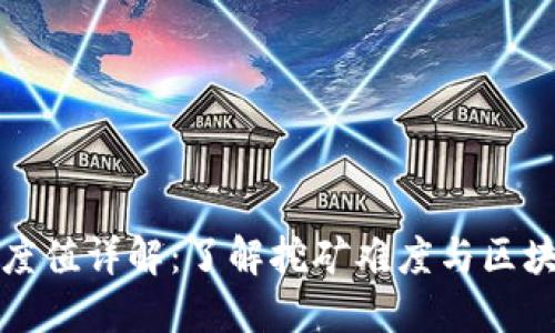 区块链难度值详解：了解挖矿难度与区块链安全性