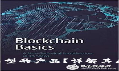 区块链是什么技术类型的产品？详解其原理、应用及未来发展