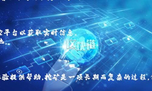 Tokenim挖矿不显示的原因及解决方案详解

Tokenim, 挖矿, 问题解决/guanjianci

引言
在数字货币和区块链技术日益普及的今天，挖矿作为一种获取加密货币的重要方式，吸引了越来越多的投资者与技术爱好者。而Tokenim作为一种新兴的数字货币平台，其挖矿功能也备受关注。然而，许多用户在使用Tokenim进行挖矿时，遇到挖矿数据不显示的情况。这种情况不仅令用户困惑，也影响了他们的挖矿体验。本文将对Tokenim挖矿不显示的原因进行详细分析，并提供相应的解决方案，帮助用户有效解决问题。

Tokenim挖矿不显示的可能原因分析
在讨论Tokenim挖矿不显示前，我们需了解挖矿的基本原理。挖矿是通过计算机计算复杂的数学题，以验证区块链交易，从而获取相应的奖励。然而，许多因素可能导致挖矿数据不显示，常见的原因包括网络问题、软件配置错误、账户设置问题等。
首先，用户的网络环境可能会影响Tokenim的挖矿数据。如果用户的网络连接不稳定，可能导致无法与Tokenim服务器取得联系，从而使挖矿数据无法实时更新。其次，用户使用的挖矿软件如果未正确安装或配置错误，亦可能导致数据不显示。而账户设置问题，比如未正确绑定钱包地址或者未完成身份验证等，也可能是造成挖矿数据无法显示的因素之一。

如何解决Tokenim挖矿不显示的问题？
当用户发现Tokenim挖矿不显示时，可以按照以下步骤逐步进行排查与解决：
ol
li检查网络连接：确保网络连接稳定，建议重启路由器或更换网络环境，排除因网络问题导致的数据不更新。/li
li确认软件状态：检查Tokenim挖矿软件是否正常运行，尝试重新启动软件，或下载最新版本以修复可能的bug。/li
li核对账户信息：确认账户信息是否正确，确保已完成身份验证，并且钱包地址已正确绑定。/li
li查看社区或官方公告：访问Tokenim的官方网站或社交媒体，查看是否有相关的维护或故障公告，了解挖矿服务是否受到影响。/li
li寻求技术支持：如果以上步骤均不能解决问题，可以尝试联系Tokenim客服，寻求专业的技术支持与帮助。/li
/ol

Tokenim挖矿不显示的常见问题解答

常见问题1：如何检查我的网络连接是否正常？
网络连接是挖矿能否正常进行的基础，用户可以通过以下方法检查和保证网络连接的稳定性：
首先，用户可通过访问其他网站或使用其他在线服务检测网络是否正常。如果其他服务都能顺利使用，而仅Tokenim出现问题，说明可能是Tokenim服务器的状态问题。
其次，可以使用命令提示符（Windows）或终端（Mac OS/Linux）进行网络诊断。通过输入“ping tokenim.com”，可检测到Tokenim服务器的连通性。如果网络延迟较高或丢包严重，可能需要考虑重启路由器或联系网络提供商。
最后，用户还可尝试在不同的网络环境下测试挖矿功能，比如切换到手机热点或其他Wi-Fi网络，以确认问题确实是由网络引起的。

常见问题2：挖矿软件的安装与配置该如何操作？
挖矿软件的正确安装和配置直接影响到挖矿的效率和数据的显示。首先，建议用户从Tokenim的官方网站或可信的第三方平台下载挖矿软件，确保软件的版本是最新的。
安装过程一般较为简单，用户需要根据系统类型（Windows/Mac/Linux）选择合适的安装包，并按照提示完成安装。在配置过程中，用户需要设置挖矿池地址、钱包地址等信息，这些步骤十分重要，因为错误的信息会导致无法正确挖矿。
在配置完成后，用户可以通过简单的测试，检查软件是否能够正常连接到挖矿池，并开始挖矿。如果软件无法正常工作，建议重新检查配置是否有误，并参考官方文档或社区反馈进行修正。

常见问题3：为什么我的Tokenim账户会出现设置问题？
账户设置问题通常与用户在注册与使用过程中疏忽有关。用户在创建Tokenim账户时，需要提供准确的信息，包括电子邮件、钱包地址等。如果在填写时出现错误，会导致挖矿数据无法与账户关联。
此外，在使用过程中，Tokenim平台可能会要求用户完成一些验证，例如身份验证、邮箱确认等，若这些步骤未完成，也会导致账户无法正常使用。用户可以在Tokenim的账户设置中查看个人信息，确保所有信息都是最新的，并按照平台要求进行验证操作。
如果用户不确定自己的账户状态，可以尝试重新登录或者联系客服确认，确保账户状态正常。

常见问题4：如何与Tokenim客服联系，以寻求帮助？
面对挖矿不显示等问题，用户可以通过多种途径联系Tokenim客服以获得帮助。一般来说，Tokenim官方网站会提供客服联系方式，包括在线客服、客服邮箱和社交媒体平台的链接。
用户可以通过官网提供的在线客服功能，与客服实时对话，描述遇到的问题，并获得即时的技术支持。同时，使用邮箱联系客服时，确保详细描述问题的情况，包括操作步骤、发生时间等，以便客服能够更快定位问题。
此外，加入Tokenim的社区或论坛也是寻求帮助的好方法。在讨论区中，用户能够找到许多有经验的挖矿者，分享他们的解决方案和经验教训，有助于加快问题的解决。

常见问题5：如果Tokenim服务器出问题，用户该如何处理？
如果确认Tokenim服务器的状态出现问题，用户在等待恢复服务期间，可以采取一些备用措施，以减少潜在损失。例如，用户可以查看Tokenim社交媒体平台的公告，或访问第三方区块链监控平台以获取实时信息。
在确认服务器故障时，采取的首要步骤是耐心等待。大多数情况下，Tokenim团队会迅速响应问题并进行修复。用户也可以在此期间适当调整挖矿策略，如暂停本地挖矿，或更改到其他挖矿池。
另外，用户应该保持与Tokenim的沟通，通过客服或社区获取最新的信息和进展提醒。确保在问题解决后，检查自己账户的状态，确认一切正常后再继续挖矿。

结论
Tokenim挖矿不显示的问题虽常见，但通过仔细排查与合理应对，用户通常能够找到解决办法。本文针对用户常遇到的问题进行了详细分析，提出了相应的解决方案，期望能为用户的挖矿体验提供帮助。挖矿是一项长期而复杂的过程，保持耐心和积极解决问题的态度，才能在数字货币投资中获得最佳收益。