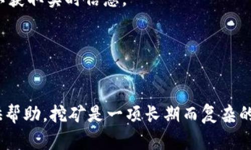 Tokenim挖矿不显示的原因及解决方案详解

Tokenim, 挖矿, 问题解决/guanjianci

引言
在数字货币和区块链技术日益普及的今天，挖矿作为一种获取加密货币的重要方式，吸引了越来越多的投资者与技术爱好者。而Tokenim作为一种新兴的数字货币平台，其挖矿功能也备受关注。然而，许多用户在使用Tokenim进行挖矿时，遇到挖矿数据不显示的情况。这种情况不仅令用户困惑，也影响了他们的挖矿体验。本文将对Tokenim挖矿不显示的原因进行详细分析，并提供相应的解决方案，帮助用户有效解决问题。

Tokenim挖矿不显示的可能原因分析
在讨论Tokenim挖矿不显示前，我们需了解挖矿的基本原理。挖矿是通过计算机计算复杂的数学题，以验证区块链交易，从而获取相应的奖励。然而，许多因素可能导致挖矿数据不显示，常见的原因包括网络问题、软件配置错误、账户设置问题等。
首先，用户的网络环境可能会影响Tokenim的挖矿数据。如果用户的网络连接不稳定，可能导致无法与Tokenim服务器取得联系，从而使挖矿数据无法实时更新。其次，用户使用的挖矿软件如果未正确安装或配置错误，亦可能导致数据不显示。而账户设置问题，比如未正确绑定钱包地址或者未完成身份验证等，也可能是造成挖矿数据无法显示的因素之一。

如何解决Tokenim挖矿不显示的问题？
当用户发现Tokenim挖矿不显示时，可以按照以下步骤逐步进行排查与解决：
ol
li检查网络连接：确保网络连接稳定，建议重启路由器或更换网络环境，排除因网络问题导致的数据不更新。/li
li确认软件状态：检查Tokenim挖矿软件是否正常运行，尝试重新启动软件，或下载最新版本以修复可能的bug。/li
li核对账户信息：确认账户信息是否正确，确保已完成身份验证，并且钱包地址已正确绑定。/li
li查看社区或官方公告：访问Tokenim的官方网站或社交媒体，查看是否有相关的维护或故障公告，了解挖矿服务是否受到影响。/li
li寻求技术支持：如果以上步骤均不能解决问题，可以尝试联系Tokenim客服，寻求专业的技术支持与帮助。/li
/ol

Tokenim挖矿不显示的常见问题解答

常见问题1：如何检查我的网络连接是否正常？
网络连接是挖矿能否正常进行的基础，用户可以通过以下方法检查和保证网络连接的稳定性：
首先，用户可通过访问其他网站或使用其他在线服务检测网络是否正常。如果其他服务都能顺利使用，而仅Tokenim出现问题，说明可能是Tokenim服务器的状态问题。
其次，可以使用命令提示符（Windows）或终端（Mac OS/Linux）进行网络诊断。通过输入“ping tokenim.com”，可检测到Tokenim服务器的连通性。如果网络延迟较高或丢包严重，可能需要考虑重启路由器或联系网络提供商。
最后，用户还可尝试在不同的网络环境下测试挖矿功能，比如切换到手机热点或其他Wi-Fi网络，以确认问题确实是由网络引起的。

常见问题2：挖矿软件的安装与配置该如何操作？
挖矿软件的正确安装和配置直接影响到挖矿的效率和数据的显示。首先，建议用户从Tokenim的官方网站或可信的第三方平台下载挖矿软件，确保软件的版本是最新的。
安装过程一般较为简单，用户需要根据系统类型（Windows/Mac/Linux）选择合适的安装包，并按照提示完成安装。在配置过程中，用户需要设置挖矿池地址、钱包地址等信息，这些步骤十分重要，因为错误的信息会导致无法正确挖矿。
在配置完成后，用户可以通过简单的测试，检查软件是否能够正常连接到挖矿池，并开始挖矿。如果软件无法正常工作，建议重新检查配置是否有误，并参考官方文档或社区反馈进行修正。

常见问题3：为什么我的Tokenim账户会出现设置问题？
账户设置问题通常与用户在注册与使用过程中疏忽有关。用户在创建Tokenim账户时，需要提供准确的信息，包括电子邮件、钱包地址等。如果在填写时出现错误，会导致挖矿数据无法与账户关联。
此外，在使用过程中，Tokenim平台可能会要求用户完成一些验证，例如身份验证、邮箱确认等，若这些步骤未完成，也会导致账户无法正常使用。用户可以在Tokenim的账户设置中查看个人信息，确保所有信息都是最新的，并按照平台要求进行验证操作。
如果用户不确定自己的账户状态，可以尝试重新登录或者联系客服确认，确保账户状态正常。

常见问题4：如何与Tokenim客服联系，以寻求帮助？
面对挖矿不显示等问题，用户可以通过多种途径联系Tokenim客服以获得帮助。一般来说，Tokenim官方网站会提供客服联系方式，包括在线客服、客服邮箱和社交媒体平台的链接。
用户可以通过官网提供的在线客服功能，与客服实时对话，描述遇到的问题，并获得即时的技术支持。同时，使用邮箱联系客服时，确保详细描述问题的情况，包括操作步骤、发生时间等，以便客服能够更快定位问题。
此外，加入Tokenim的社区或论坛也是寻求帮助的好方法。在讨论区中，用户能够找到许多有经验的挖矿者，分享他们的解决方案和经验教训，有助于加快问题的解决。

常见问题5：如果Tokenim服务器出问题，用户该如何处理？
如果确认Tokenim服务器的状态出现问题，用户在等待恢复服务期间，可以采取一些备用措施，以减少潜在损失。例如，用户可以查看Tokenim社交媒体平台的公告，或访问第三方区块链监控平台以获取实时信息。
在确认服务器故障时，采取的首要步骤是耐心等待。大多数情况下，Tokenim团队会迅速响应问题并进行修复。用户也可以在此期间适当调整挖矿策略，如暂停本地挖矿，或更改到其他挖矿池。
另外，用户应该保持与Tokenim的沟通，通过客服或社区获取最新的信息和进展提醒。确保在问题解决后，检查自己账户的状态，确认一切正常后再继续挖矿。

结论
Tokenim挖矿不显示的问题虽常见，但通过仔细排查与合理应对，用户通常能够找到解决办法。本文针对用户常遇到的问题进行了详细分析，提出了相应的解决方案，期望能为用户的挖矿体验提供帮助。挖矿是一项长期而复杂的过程，保持耐心和积极解决问题的态度，才能在数字货币投资中获得最佳收益。