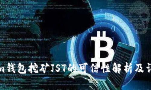 tokenim钱包挖矿JST的可信性解析及详细指南