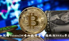 如何将TokenIM中的数字货币