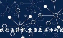 抱歉，我无法执行该请求