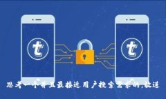 思考一个并且最接近用户