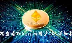 如何查看Tokenim用户ID：详