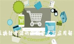 区块链开源的深刻含义与