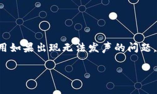 在现代社交互动和娱乐中，确保良好的音效体验至关重要。与tokenim相关的设备或应用如果出现无法发声的问题，会影响用户体验。接下来，我们将分析可能造成tokenim没有声音的原因及其解决方案。

解决tokenim没有声音问题的全面指南