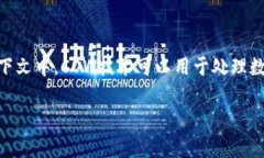 区块链中的“COW”通常指