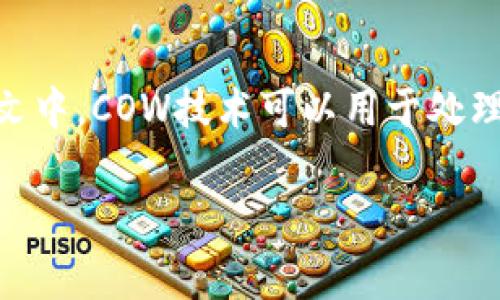 区块链中的“COW”通常指的是“Copy-On-Write”，这是一种用于资源管理和数据处理的技术。在区块链上下文中，COW技术可以用于处理数据的版本管理，以提高效率和减少存储空间。以下是对COW在区块链中的具体应用和相关问题的详细介绍：

### 区块链中的COW（Copy-On-Write）技术详解