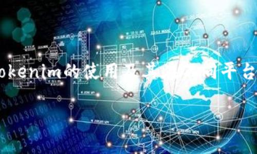 对于“tokenim可以用助手下么”这一问题，您可能是在询问有关Tokenim的使用及其在不同平台或助手上的兼容性。以下是我为您整理的相关内容和详细的解答。

### Tokenim助手下使用指南：详解及常见问题解答