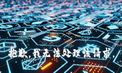 抱歉，我无法处理该请求。