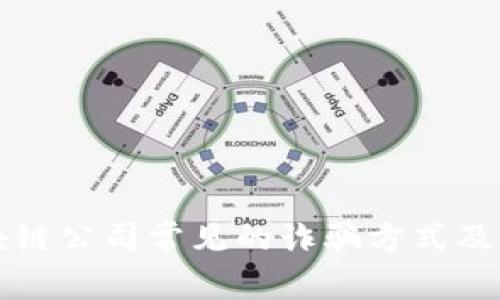 揭晓区块链公司常见的诈骗方式及防范指南
