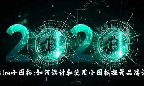 tokenim小图标：如何设计和使用小图标提升品牌认知度