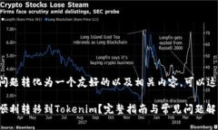 要把问题转化为一个友好