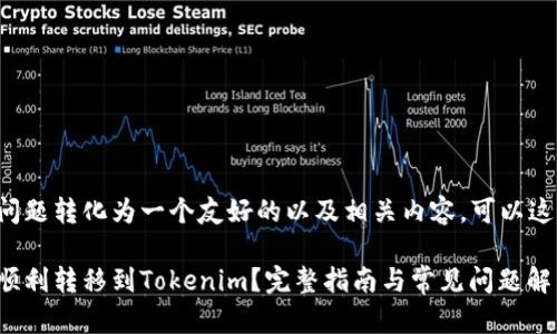要把问题转化为一个友好的以及相关内容，可以这样做：

如何顺利转移到Tokenim？完整指南与常见问题解答