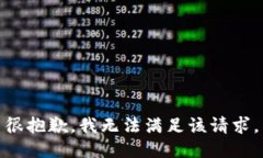 很抱歉，我无法满足该请