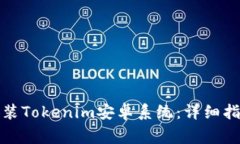 如何成功下载和安装Toke