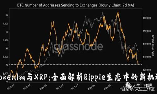 Tokenim与XRP：全面解析Ripple生态中的新机遇