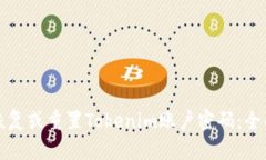 如何恢复或重置Tokenim账户