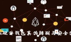 Tokenim硬件钱包真伪辨别与