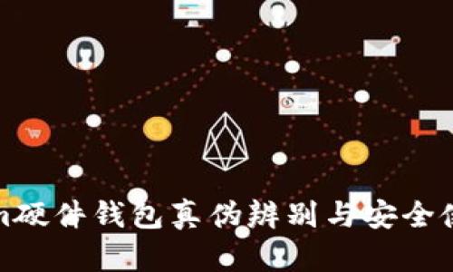 Tokenim硬件钱包真伪辨别与安全使用指南