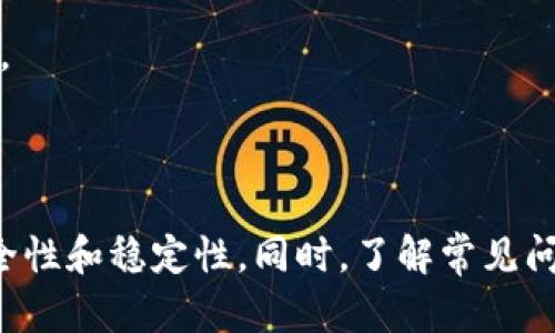 tokenim需要什么软件？全面解析与推荐

tokenim, 软件需求, 区块链工具/guanjianci

在今天这个信息爆炸的时代，区块链和加密货币的兴起促使越来越多的人寻求有效的软件工具来管理、交易和分析他们的数字资产。而tokenim作为一个崭露头角的区块链相关软件，自然吸引了广泛的关注。那么，tokenim究竟需要哪些软件才能正常运行？在这篇文章中，我们将全面解析tokenim所需的软件工具，以及它们的具体功能和使用方法，帮助用户更好地理解和使用tokenim。

一、tokenim的基本介绍
在深入探讨tokenim所需的软件之前，我们有必要首先了解tokenim的基本概念。tokenim是一款用于数字资产管理的工具，能够帮助用户在多个区块链网络上进行资产的创建、交易和管理。
它集成了多种功能，包括钱包管理、交易所链接、市场分析等，提供便捷的界面和强大的功能，适用于从初学者到专业投资者的所有用户。

二、tokenim所需的基本软件环境
要有效使用tokenim，首先需要一台合适的计算机或移动设备。根据tokenim的官方要求，用户可以使用Windows、macOS或Linux操作系统，并确保设备的硬件配置足以支持软件运行。
除了操作系统外，用户需要安装以下几种基本软件：
ul
    listrong网络浏览器：/strongtokenim的某些功能依赖于网络浏览器，因此建议使用Chrome、Firefox等现代浏览器，以确保最佳体验。/li
    listrong.NET Framework：/strong在Windows环境下，tokenim可能需要.NET Framework的支持，具体版本可在官网下载。/li
    listrong数据库管理工具：/strong如果用户需要自定义数据库以储存交易记录和分析数据，可以使用MySQL或MongoDB等数据库管理软件。/li
/ul

三、智能合约开发软件
对于想要在tokenim上进行智能合约操作的用户，了解并熟悉智能合约开发所需的软件也是必不可少的。以下是一些推荐的软件：
ul
    listrongTruffle：/strongTruffle是一款用于以太坊区块链的开发框架，它能帮助开发者快速构建和测试智能合约，适合新手及专业开发者。/li
    listrongRemix IDE：/strongRemix是一个在线智能合约开发环境，它支持Solidity语言，便于用户快速编写和测试合约。/li
    listrongGanache：/strongGanache是一个个人以太坊区块链，方便开发者在本地测试智能合约，避免在公共链上的不必要风险。/li
/ul

四、安全软件
安全是区块链操作中最为重要的一环，特别是在涉及资金的情况下。为了确保交易的安全，用户应安装以下软件：
ul
    listrong防病毒软件：/strong确保设备没有恶意软件、病毒的侵扰，建议使用知名品牌的防病毒软件，如Norton、McAfee等。/li
    listrongVPN工具：/strong使用VPN可以有效保护用户的网络隐私，避免不必要的跟踪和攻击。/li
    listrong硬件钱包：/strong对于存储大额数字货币，推荐使用Ledger或Trezor等硬件钱包，提高资产的安全性。/li
/ul

五、数据分析软件
对于希望更深入分析市场趋势及个人投资表现的用户，数据分析软件是必不可少的。以下是一些推荐的工具：
ul
    listrongExcel/Google Sheets：/strong这两款软件非常适合进行简单的数据分析和可视化，帮助用户掌握投资状况。/li
    listrongTableau：/strong一款强大的数据可视化软件，可以将复杂的数据转化为易于理解的图表。/li
    listrongPandas/Numpy：/strong对于偏好编程的用户，可以使用Python的Pandas和Numpy库进行数据分析，灵活性更高。/li
/ul

六、客户支持与社区资源
在使用tokenim的过程中，用户可能会遇到各种问题，因此建立良好的支持系统是非常重要的。tokenim官方提供了一系列文档和指南，帮助用户解决常见问题。
此外，用户还可以加入相关的社区，例如Reddit、Telegram等区块链讨论组，这些地方能获得来自具体用户的真实经验和建议。

七、常见问题的深入探讨
在使用tokenim的过程中，用户可能会面临诸多问题。以下是五个常见问题及其详细解答：

1. tokenim能否直接与多个区块链网络进行交互？
tokenim的一个主要特点就是支持多个区块链网络，包括以太坊、比特币和一些新兴的公链。这使得用户能够在一个软件环境中，管理不同链上的资产，而不需要切换多种软件。
这种多链支持的实现，首先依靠tokenim底层的技术架构，其设计通过API与不同区块链进行交互。用户在使用tokenim时，只需简单配置相关的网络设置，即可在界面上轻松切换和操作不同链上的资产。
例如，用户可以在tokenim上查看与比特币相关的交易记录，同时在以太坊网络上进行资产交换。这种便捷性大大提升了用户的操作效率，同时降低了因频繁切换软件而带来的心理负担。

2. 如何确保tokenim的安全性？
安全性是涉及金融资产的任何软件应用中都至关重要的一环。tokenim在设计和开发过程中，采用了一系列措施来确保用户资产的安全。
首先，tokenim会定期进行安全审计，以发现和修复潜在的安全漏洞。这些审计由专业的第三方安全机构进行，确保其独立性和公正性。
其次，tokenim支持多种安全协议，如两步验证和多签名交易，以增强用户账户和交易的安全性。此外，软件还提供交易记录和验证码等功能，帮助用户实时监控账户的安全状况。

3. tokenim如何处理失败的交易？
在区块链交易中，交易失败是一个较为常见的情况，可能由于网络拥堵、费用不足或合约执行失败等原因导致。tokenim针对这些情况，提供了一系列处理方案。
当用户发起交易后，如果交易未能成功，tokenim会通过用户界面的提示和通知功能，及时告知用户交易失败的原因，并给出相应的解决方案。
此外，用户还可以通过tokenim的交易历史记录功能，查看该笔交易的详细情况，并尝试修改相关设置重新发起交易。

4. tokenim是否支持合约的自定义？
tokenim提供了强大的合约功能，用户可以根据自己的需求，创建和管理智能合约。软件内置了多种模板供用户选择，同时也允许用户根据特定的功能需求，进行在线自定义开发。
对于有软件开发能力的用户，tokenim支持使用Solidity等语言编写新的智能合约，而不需要外部开发工具。同时，tokenim还提供了合约调试的功能，方便开发者快速发现和修复代码中的错误。

5. tokenim如何进行市场分析？
市场分析是tokenim的一项核心功能，用户可以通过该软件获取实时市场数据、价格趋势以及相关的分析报告。tokenim通过集成多个交易所的API，实时抓取数据，并呈现给用户。
用户可以利用tokenim提供的分析工具，对数据进行深度挖掘和可视化。例如，利用图表功能查看不同资产的价格波动情况，以及通过技术指标进行趋势预测。
此外，tokenim还定期发布市场分析报告，分析当前市场的走势及潜在的投资机会，帮助用户做出更为合理的投资决策。

总结而言，tokenim是一款功能强大的区块链工具，支持用户在多个平台上进行资产管理与市场分析。为了更好地利用这款软件，用户需要配备相应的基础软件和工具，并确保安全性和稳定性。同时，了解常见问题及答案，有助于用户充分发挥tokenim的潜力，达成自己的投资目标。
