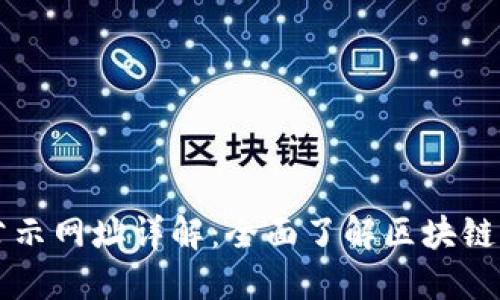 区块链项目公示网址详解：全面了解区块链项目的透明度