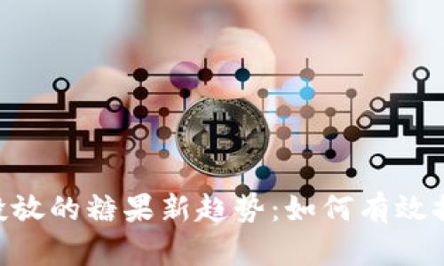 Tokenim平台投放的糖果新趋势：如何有效提升项目关注度