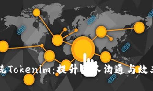 高效协作办公系统Tokenim：提升团队沟通与效率的最佳解决方案