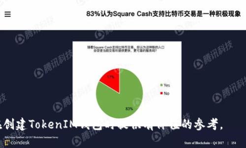 创建TokenIM时是否需要断网？探讨及最佳实践

TokenIM, 断网, 创建流程/guanjianci

在区块链和去中心化应用程序（DApp）快速发展的今天，TokenIM作为一种流行的数字资产钱包和管理工具，已经得到了广泛的关注。许多人在使用TokenIM时，会有这样一个疑问：在创建TokenIM钱包时，是否需要断网？本文将深入探讨这个问题，并提供最佳实践和相关细节，帮助用户更好地理解创建TokenIM的流程与注意事项。

一、TokenIM概述
TokenIM是一个专为数字货币爱好者和开发者设计的多功能钱包，它不仅支持多种数字资产的存储和管理，还提供一系列方便的功能，如一键交易、资产管理、DApp访问等。TokenIM结合了便捷性与安全性，为用户提供了一个优秀的数字资产管理平台。

二、TokenIM钱包的创建流程
创建TokenIM钱包的流程相对简单，以下是基本步骤：
ul
    li下载TokenIM应用：/li
    首先，用户需要从官方网站或应用商店下载TokenIM应用并进行安装。支持的操作系统包括Android和iOS。
    
    li初始化设置：/li
    打开应用后，用户需要输入基本信息，如钱包名称、密码等。在这个阶段，系统会生成一个独特的助记词，用户务必妥善保管，因为这将是恢复钱包的钥匙。

    li创建成功：/li
    完成上述步骤后，用户的TokenIM钱包便创建成功。用户可以开始添加资产，使用各种功能。
/ul

三、创建TokenIM钱包时是否需要断网
回答这个问题，首先要明确一点：在创建TokenIM钱包的过程中，并不需要完全断网。以下是关于断网与否的一些分析：

1. **使用环境**：TokenIM作为一个移动应用，其基础的创建和初始化流程只需要在设备上运行，不依赖于网络连接。用户可以完全在离线状态下生成助记词和密码等信息。

2. **隐私安全**：为提高安全性，很多用户会选择在没有网络连接的环境中创建钱包。这是因为在网络连接状态下，潜在的数据泄露风险会增加，黑客可能会通过网络监控你的操作并获取关键信息。因此，虽然不强制，但离线创建有助于提升安全性。

3. **同步功能**：虽然钱包的创建不需要网络，但一旦进入使用状态，用户仍需连接网络以实现资产同步、交易等功能。这一点需要用户明确。在使用TokenIM进行交易或发送接收数字资产时，新生成的钱包信息需要与区块链供网络确认。

四、如何确保在创建TokenIM时的安全性
为了确保在创建TokenIM钱包时的信息安全，用户可以遵循以下最佳实践：

ul
    li**离线创建**：尽量在没有网络连接的环境中进行钱包创建，尤其是在公共Wi-Fi环境下建议断开网络。/li
    
    li**妥善保存助记词**：生成助记词后，请务必将其记录在安全的实体位置，不要在手机或电脑上以任何电子方式保存。/li

    li**定期更新**：确保您的应用处于最新状态，定期检查TokenIM的官方网站以获取更新信息，避免安全风险。/li

    li**使用硬件钱包**：如果条件允许，可以选择将TokenIM与硬件钱包结合使用，从而进一步保障资产安全。/li
/ul

五、用户常见问题解答
h41. 创建TokenIM钱包时如何避免诈骗？/h4
在当前加密货币领域，诈骗行为屡见不鲜，因此在创建TokenIM钱包时，用户需要采取一定的防范措施：

a. **确认真伪**：下载TokenIM时务必通过官方渠道获得应用，避免下载假冒软件。可对比应用商店的下载量及用户评价。

b. **隐私保护**：在创建钱包前，请确保不与他人分享助记词及密码。手机需要开启密码锁定，防止未授权访问。

c. **提高警惕**：对于以任何形式获取私钥或助记词的请求都要保持高度警惕，任何借口要求您提供这些信息的情况都应视为可疑。

h42. TokenIM的多链支持有哪些优势？/h4
TokenIM不仅支持以太坊等主流链，还支持多种其他区块链的资产管理。这种多链支持的优势主要表现在： 

a. **资产多样化**：用户能够在一个钱包里管理不同链上的资产，简化管理流程，避免因使用不同钱包而造成的混淆。

b. **交易便捷性**：用户可以快速进行跨链交易，无需频繁在多个钱包之间切换，从而提高交易效率。

c. **灵活性**：多链支持使得用户可以选择交易手续费更低的链，从而节省交易成本，增加投资收益。

h43. 如何备份和恢复TokenIM钱包？/h4
备份和恢复是数字钱包管理中非常重要的环节，下面是TokenIM的具体操作步骤：

a. **备份**：在钱包创建时，用户会获得一组助记词，这就是备份的关键。用户应将其安全存放在纸质文档上，并保存在安全的地点。不推荐电子存储。

b. **恢复**：若需要恢复钱包，用户可以在TokenIM应用中选择“恢复钱包”选项，输入助记词后，便可恢复此前的数字资产。

h44. 如果丢失助记词，如何找回TokenIM钱包中的资产？/h4
丢失助记词后的后果是非常严重的，因为助记词是恢复钱包的唯一途径。如果助记词丢失，钱包中的资产将无法找回，这也是加密资产管理中的一大风险。因此，用户有必要采取以下防范措施来降低风险： 

a. **定期检查**：定期检查自己助记词的存放情况，确保没有丢失或损坏。

b. **多个备份**：可以选择在不同安全地点备份多份助记词，比如家庭、保险箱等。

c. **冷存储选择**：考虑使用纸钱包或硬件钱包等冷存储方式，以减少在线攻击和丢失的风险。

h45. TokenIM钱包的性能如何影响用户体验？/h4
TokenIM的性能直接影响到用户在钱包使用过程中的体验。以下是几个主要方面：

a. **响应速度**：良好的性能表现能够保证用户在进行交易或查看资产时的流畅体验，避免长时间等待。

b. **安全性**：高性能的加密措施是TokenIM重要的特征之一，能够在遭受攻击时保护用户资产不受损失。

c. **界面友好性**：用户体验不仅取决于性能，界面设计的易用性也是非常重要的，的界面设计能够有效提升用户效率。

综上所述，创建TokenIM钱包时虽然不强制要求断网，但为确保安全性，用户可选择在没有网络连接的环境中进行操作。希望本文能够为用户在创建TokenIM钱包时提供有价值的参考。