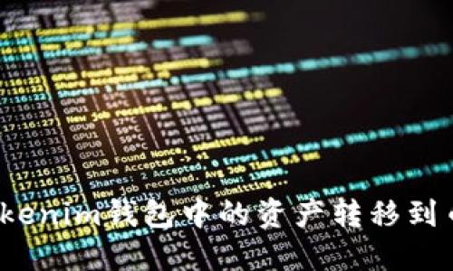 如何将Tokenim钱包中的资产转移到币安平台？