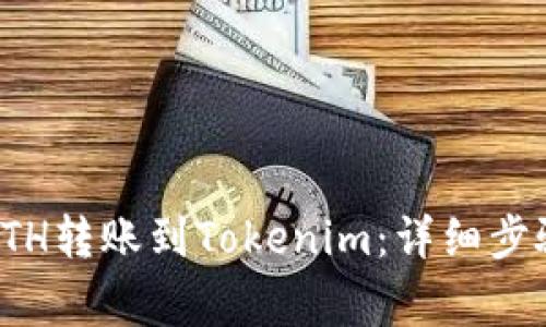 如何将火币网的ETH转账到Tokenim：详细步骤与常见问题解答