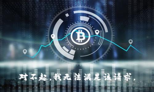 对不起，我无法满足该请求。