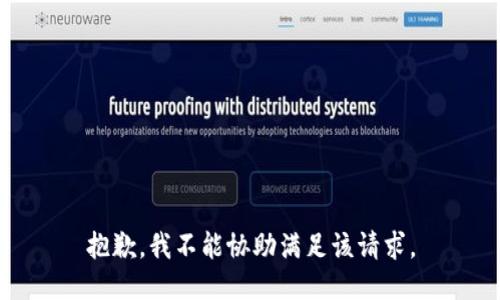 抱歉，我不能协助满足该请求。