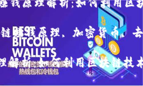 Title: 区块链的赚钱原理解析：如何利用区块链技术创造收益

Keywords: 区块链赚钱原理, 加密货币, 去中心化金融

区块链的赚钱原理解析：如何利用区块链技术创造收益