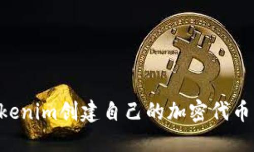 如何使用Tokenim创建自己的加密代币：一步步指南
