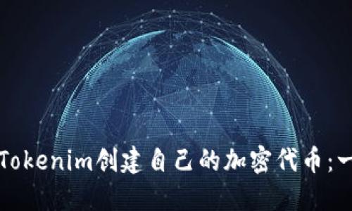 如何使用Tokenim创建自己的加密代币：一步步指南