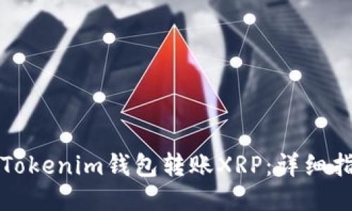 如何使用Tokenim钱包转账XRP：详细指南与技巧