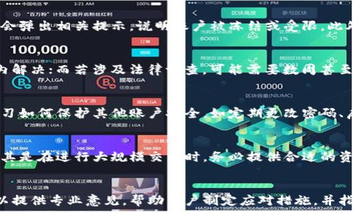   
  区块链冻结账户的原因解析与应对策略/  

关键词  
 guanjianci 区块链, 冻结账户, 原因/ guanjianci 

---

引言  
区块链技术在过去几年中迅猛发展，为各行各业带来了变革。然而，随着这种新兴技术的普及，许多用户也开始遭遇与账户冻结相关的问题。区块链冻结账户的现象日益突出，用户及相关方对于这一问题的理解和应对亟需深入探讨。

1. 什么是区块链冻结账户？  
区块链冻结账户是指在区块链系统中，某个用户的账户因特定原因被临时或永久限制访问的状态。在这一状态下，该账户持有的资产无法被转移或使用。账户冻结可能发生在各种区块链项目中，包括金融服务、支付平台等。  
在传统金融领域，账户冻结通常是由银行或金融机构因可疑活动而采取的安全措施。而在区块链世界，由于其去中心化的本质，冻结账户的原因和方式变得更加复杂。

2. 区块链账户冻结的原因  
区块链账户被冻结的原因可以多种多样，下面列出了几个主要原因：  

h42.1 法律合规问题/h4  
许多国家对加密货币的使用有严格的法律规定。为了遵守这些规定，如果一个账户与洗钱、诈骗或其他违法活动有关，监管机构或平台运营者可能会选择冻结该账户。  
例如，在某些国家，政府会要求交易所监控可疑交易。如果发现某个账户涉及可疑的或非法的活动，交易所可能会主动冻结该账户，以防止非法活动的继续进行并与相关部门合作调查。  

h42.2 平台内部政策/h4  
一些区块链平台出于自身的风险管理考虑，会对高频交易、大额转账或其他异常活动进行监控。如发现异常行为，可能会临时冻结相关账户以进行调查。这种措施旨在保护平台用户的资产安全，防止黑客攻击或资金外流。  

h42.3 用户行为异常/h4  
用户在使用区块链技术时的行为也可能导致账户被冻结。例如，频繁地进行大额转账、绕过平台的KYC（了解你的客户）政策等，都会触发平台的风控系统，进而冻结账户。  
用户如果没有完成必要的身份验证，可能会在进行交易时被自动标记为高风险用户，导致账户被冻结。  

h42.4 网络安全问题/h4  
网络安全是区块链技术中至关重要的一部分。如果系统检测到某个账户可能遭受黑客攻击或遭到恶意程序干扰，那么为了保护用户的资产，平台可能会对该账户进行临时冻结处理。  

h42.5 未经授权的访问尝试/h4  
如果检测到某个账户存在恶意的登录尝试，比如通过碰撞密码或其他不正当手段访问账户，平台会认为账户存在安全风险，进而选择冻结该账户，防止资金被盗。  

3. 区块链账户冻结的后续影响  
账户冻结后，用户会面临多方面的影响，包括：  

h43.1 资金流动受限/h4  
被冻结的账户内资金无法使用，用户不能进行任何转账或提现。这种情况如果持续时间较长，会给用户的财务活动带来极大不便，尤其是对那些依赖区块链资产进行日常支付或投资的人士。  

h43.2 心理影响与信任危机/h4  
账户被冻结会给用户带来严重的心理压力与不信任感。有时候，用户可能会对平台的安全性产生怀疑，甚至担心自己的其他账户也会遭受到类似的处理，这可能导致更多的用户流失。  

h43.3 法律后果/h4  
如果被冻结的账户是由于涉嫌违法或违规活动而引起的，用户可能还需面临相关的法律后果。此时，他们可能需要咨询法律顾问，以评估自己的风险并了解可能的应对策略。  

4. 如何应对账户冻结问题  
针对账户被冻结的情况，用户应采取积极而有效的应对措施：  

h44.1 查明冻结原因/h4  
首先，用户应通过官方渠道查明账户被冻结的具体原因。大部分平台会通过邮件或消息通知用户冻结的原因。了解原因后，可以针对性地采取措施，比如补充身份信息等。  

h44.2 提供必要的证明材料/h4  
如果账户冻结是由于法律合规或内部政策问题，用户需要及时向平台提供相关材料。例如，提供身份证明、住所证明、资金来源说明等，证明账户的合法性和透明性。  

h44.3 寻求客户支持/h4  
与平台的客户支持团队保持沟通也非常重要。用户可以邮件、电话或通过社交媒体联系客户支持，寻求专业帮助，并了解解冻流程的细节。这通常能加快处理速度，帮助用户尽快恢复账户使用。  

h44.4 强化安全措施/h4  
在未来的使用过程中，用户应当加强自己的账户安全。开启双重身份验证、定期更改密码、不在公共网络下进行交易等，都可以有效降低账户被锁定的机率。  

5. 未来区块链账户冻结的趋势  
对于区块链冻结账户的趋势，需要综合考虑技术、法规和用户行为的变化：  

h45.1 技术完善与隐私权/h4  
随着区块链技术的不断完善与进步，未来可能会出现更加先进的身份验证技术，比如生物识别技术，以减少因身份问题引发的账户冻结现象。同时，对于用户隐私的保护也将成为区块链技术发展的重要方向。  

h45.2 法规的逐渐完善/h4  
各个国家针对区块链和加密货币的政策会日趋明晰，这将影响账户冻结的频率和原因。随着法律法规的完善，合规操作将会更加透明，用户也能更好地理解账户被冻结的潜在风险。  

h45.3 用户教育与透明度提升/h4  
提高用户对区块链技术和账户管理的认识，尤其是关于风险管理与合规操作，将有效降低账户被冻结的情况。平台应积极开展用户教育，提高透明度，使用户了解任何可能导致账户冻结的操作。  

结论  
区块链冻结账户是一个复杂而又重要的议题，涉及到法律合规、平台政策与用户行为等多方面的因素。用户在面对冻结账户的情况时，需理性处理，及时获取信息并采取适当措施。同时，随着各方在技术和法规上的不断更新，未来的区块链账户管理将趋于更加规范与安全。

---

常见问题解答

h4问题1: 如何判断我的账户是否被冻结？/h4  
要判断账户是否被冻结，首先可以通过登录相关的区块链平台或交易所，尝试访问账户。如果无法访问，系统通常会弹出相关提示，说明账户被冻结或受限。此外，可以查看电子邮件是否收到任何来自平台的通知，这通常是告诉用户冻结账户的正式途径。

h4问题2: 冻结账户后，通常需要多长时间才能解冻？/h4  
冻结账户的解冻时间没有固定的标准，这通常取决于冻结原因的复杂程度。若是简易的身份验证问题，可能几天内解决；而若涉及法律调查，可能需要数周甚至数月。用户在此期间需要与平台的客户服务保持联系，以获取解冻进展的信息。

h4问题3: 账户被冻结后，我如何进行资金保护？/h4  
冻结账户意味着资金暂时不可用，但用户依然可以通过及时沟通解决问题，争取尽早解冻。与此同时，用户也应学习如何保护其他账户安全，如定期更改密码、启用双重身份验证等，以防潜在的风险。

h4问题4: 如何合法地避免账号被冻结？/h4  
为避免账号被冻结，用户必须遵循平台的条款与规定。确保进行必要的身份验证，并避免任何可疑的交易行为，尤其是在进行大规模交易时，务必提供合适的资金出处说明。同时，用户也应定期关注平台的相关信息变更，以便及时调整自己的操作方式。

h4问题5: 如果账户被冻结，我应咨询律师吗？/h4  
如果被冻结账户的原因与法律问题相关，或用户认为自己的合法权益受到触犯，咨询律师是很有必要的。他们可以提供专业意见，帮助用户制定应对措施，并指导用户通过法律途径合法维权。