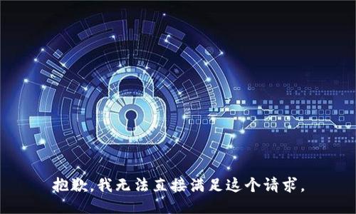 抱歉，我无法直接满足这个请求。