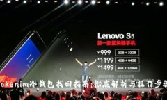 Tokenim冷钱包找回指南：彻