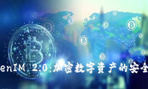 国际钱包 TokenIM 2.0：加密数字资产的安全与便捷新选择