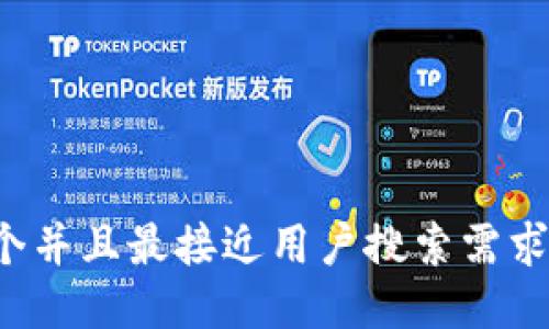 思考一个并且最接近用户搜索需求的，放进