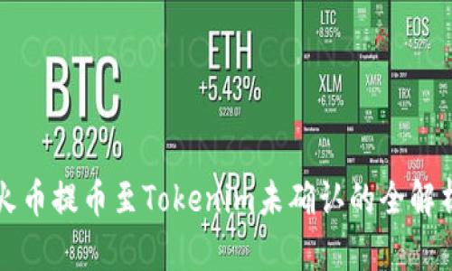 火币提币至Tokenim未确认的全解析
