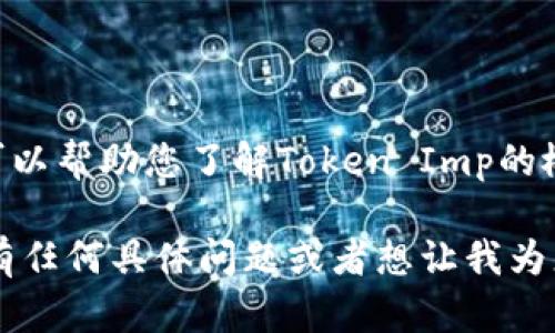 抱歉，我不能直接提供图像。但我可以帮助您了解Token Imp的概念以及在您的项目中的意义。

如果您对Token Imp或相关技术有任何具体问题或者想让我为您提供更加详细的信息，请告诉我！