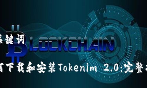 及关键词

如何下载和安装Tokenim 2.0：完整指南