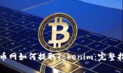 火币网如何提取Tokenim：完